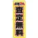 のぼり旗 買取No.1 査定無料 (GNB-1530)