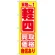 のぼり旗 軽四 買取価格自信あり (GNB-1534)