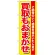 のぼり旗 買取もおまかせ (GNB-1536)