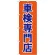 のぼり旗 車検専門店 オレンジ 紺文字(GNB-1538)