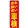のぼり旗 安心 速い 安い 車検 赤 (GNB-1541)