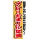 のぼり旗 ブレーキオイル交換 (GNB-1554)