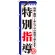 のぼり旗 特別指導 (GNB-1560)