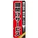 のぼり旗 鍵開けサービス (GNB-157)