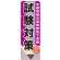 のぼり旗 試験対策 (GNB-1571)
