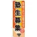 のぼり旗 塾生募集 (GNB-1574)