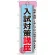 のぼり旗 入試対策講座 (GNB-1576)