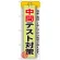 のぼり旗 中間テスト対策 (GNB-1577)