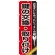 のぼり旗 鍵の交換・取り付け (GNB-158)