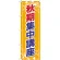 のぼり旗 秋期集中講座 (GNB-1580)
