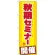のぼり旗 秋期セミナー開催 (GNB-1581)