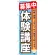 のぼり旗 体験講座 募集中 (GNB-1584)