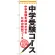 のぼり旗 中学受験コース (GNB-1586)
