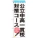 のぼり旗 公立中高一貫校対策コース (GNB-1587)