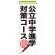 のぼり旗 公立中学進学対策コース (GNB-1588)