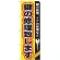のぼり旗 鍵の修理致します (GNB-159)