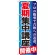 のぼり旗 夏期集中講座 開催中 (GNB-1593)