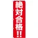 のぼり旗 絶対合格 !! (GNB-1596)