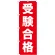 のぼり旗 受験合格 (GNB-1597)