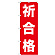 ※本のぼり旗は受注生産品になります。
