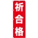 のぼり旗 祈合格 (GNB-1598)