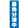 のぼり旗 墓地分譲中 青 (GNB-1602)