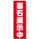 のぼり旗 墓石展示中 (GNB-1604)