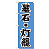 ※本のぼり旗は受注生産品になります。