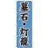 のぼり旗 墓石・灯籠 (GNB-1610)