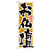 ※本のぼり旗は受注生産品になります。