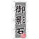 ※本のぼり旗は受注生産品になります。