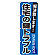 ※本のぼり旗は受注生産品になります。