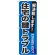 のぼり旗 住宅の鍵トラブル (GNB-162)