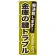 のぼり旗 金庫の鍵トラブル (GNB-163)