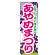 ※本のぼり旗は受注生産品になります。