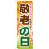 のぼり旗 敬老の日 感謝の気持ちを伝えよう (GNB-1643)