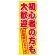 のぼり旗 初心者の方も大歓迎 (GNB-1657)