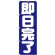 のぼり旗 即日完了 (GNB-1662)