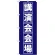 のぼり旗 講演会会場 (GNB-1664)