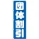 のぼり旗 団体割引 (GNB-1665)