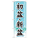 ※本のぼり旗は受注生産品になります。
