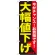 のぼり旗 大幅値下げ 黄 (GNB-1679)