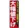 のぼり旗 大幅値下げ 白 (GNB-1680)