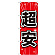 ※本のぼり旗は受注生産品になります。