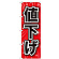 ※本のぼり旗は受注生産品になります。