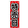 のぼり旗 特売日 (GNB-1689)