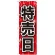のぼり旗 特売日 (GNB-1689)