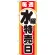 のぼり旗 毎週水曜特売日 (GNB-1692)