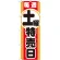 のぼり旗 毎週土曜特売日 (GNB-1695)