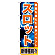 ※本のぼり旗は受注生産品になります。
